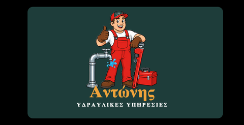 Λογότυπο Αντώνης Υδραυλικές Υπηρεσίες